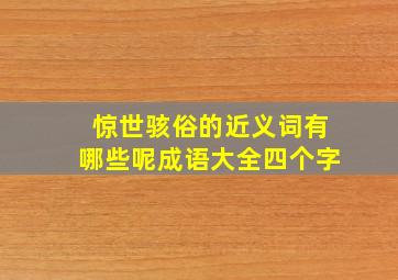 惊世骇俗的近义词有哪些呢成语大全四个字