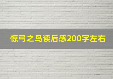 惊弓之鸟读后感200字左右