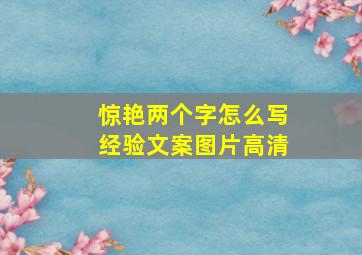 惊艳两个字怎么写经验文案图片高清