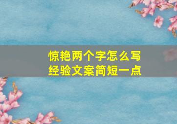 惊艳两个字怎么写经验文案简短一点