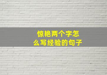 惊艳两个字怎么写经验的句子