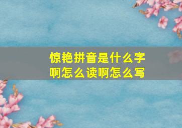 惊艳拼音是什么字啊怎么读啊怎么写