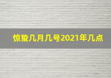 惊蛰几月几号2021年几点