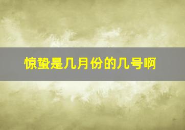 惊蛰是几月份的几号啊