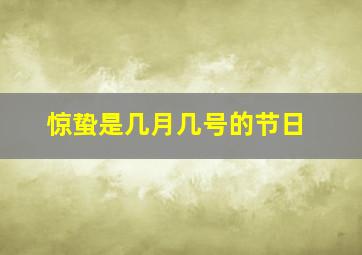 惊蛰是几月几号的节日