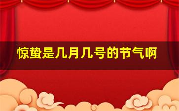 惊蛰是几月几号的节气啊