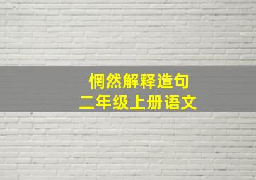 惘然解释造句二年级上册语文