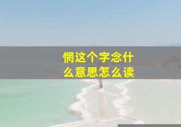 惘这个字念什么意思怎么读