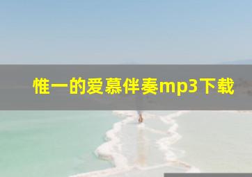 惟一的爱慕伴奏mp3下载