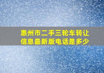 惠州市二手三轮车转让信息最新版电话是多少