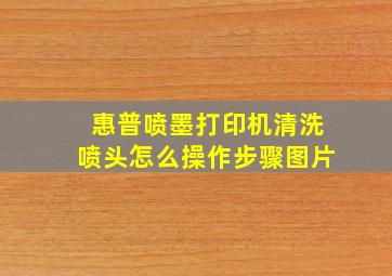 惠普喷墨打印机清洗喷头怎么操作步骤图片