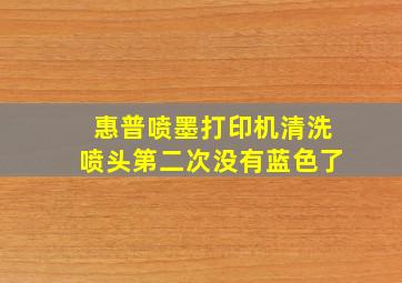 惠普喷墨打印机清洗喷头第二次没有蓝色了