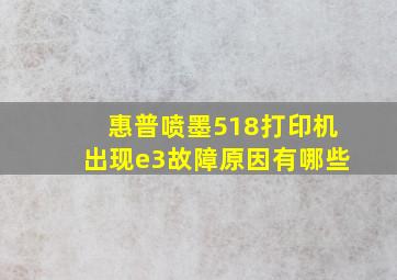 惠普喷墨518打印机出现e3故障原因有哪些