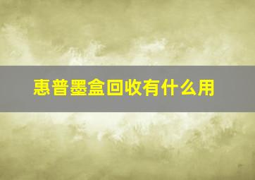 惠普墨盒回收有什么用