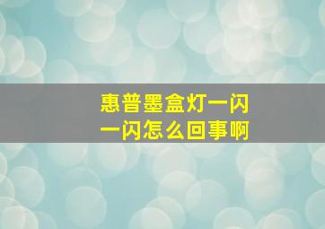 惠普墨盒灯一闪一闪怎么回事啊