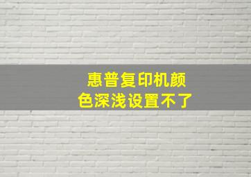 惠普复印机颜色深浅设置不了