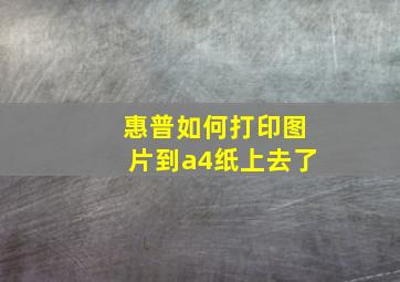 惠普如何打印图片到a4纸上去了