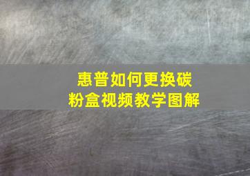 惠普如何更换碳粉盒视频教学图解