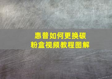 惠普如何更换碳粉盒视频教程图解