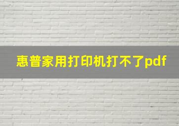 惠普家用打印机打不了pdf