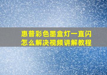 惠普彩色墨盒灯一直闪怎么解决视频讲解教程