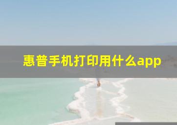 惠普手机打印用什么app