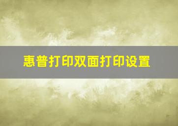 惠普打印双面打印设置