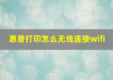 惠普打印怎么无线连接wifi