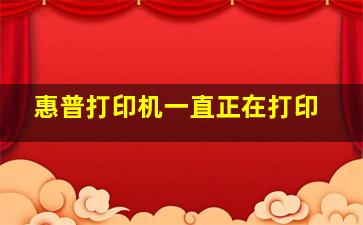 惠普打印机一直正在打印