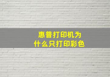 惠普打印机为什么只打印彩色