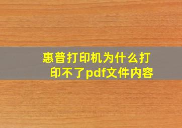 惠普打印机为什么打印不了pdf文件内容