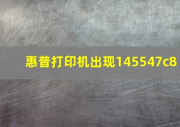 惠普打印机出现145547c8