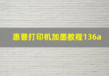 惠普打印机加墨教程136a