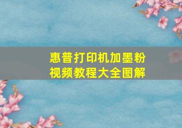 惠普打印机加墨粉视频教程大全图解