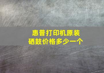 惠普打印机原装硒鼓价格多少一个