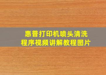 惠普打印机喷头清洗程序视频讲解教程图片