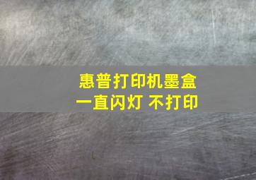 惠普打印机墨盒一直闪灯 不打印