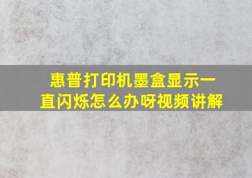 惠普打印机墨盒显示一直闪烁怎么办呀视频讲解