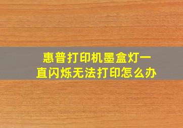 惠普打印机墨盒灯一直闪烁无法打印怎么办