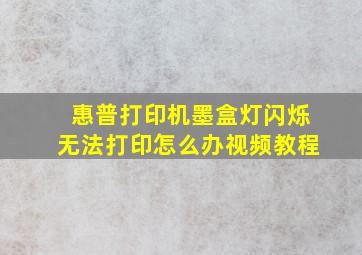 惠普打印机墨盒灯闪烁无法打印怎么办视频教程