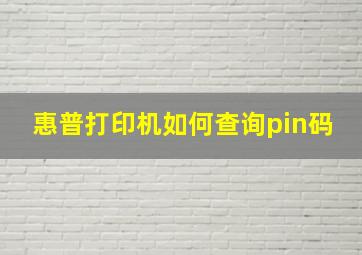 惠普打印机如何查询pin码