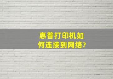 惠普打印机如何连接到网络?