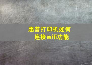 惠普打印机如何连接wifi功能