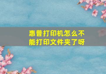 惠普打印机怎么不能打印文件夹了呀