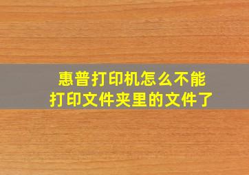 惠普打印机怎么不能打印文件夹里的文件了