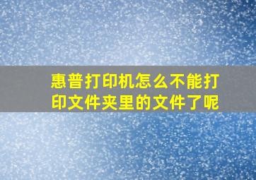 惠普打印机怎么不能打印文件夹里的文件了呢