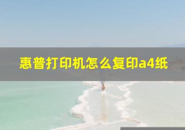 惠普打印机怎么复印a4纸