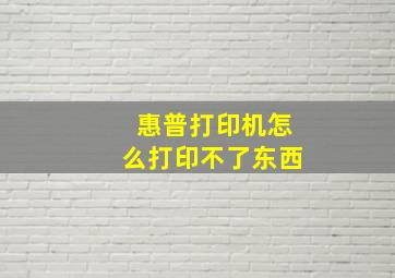 惠普打印机怎么打印不了东西