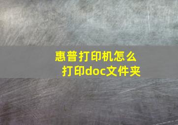 惠普打印机怎么打印doc文件夹