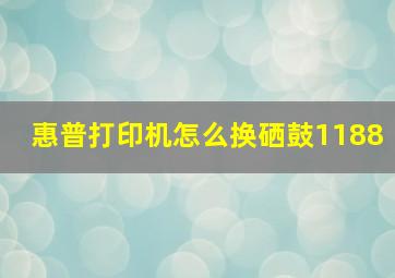 惠普打印机怎么换硒鼓1188